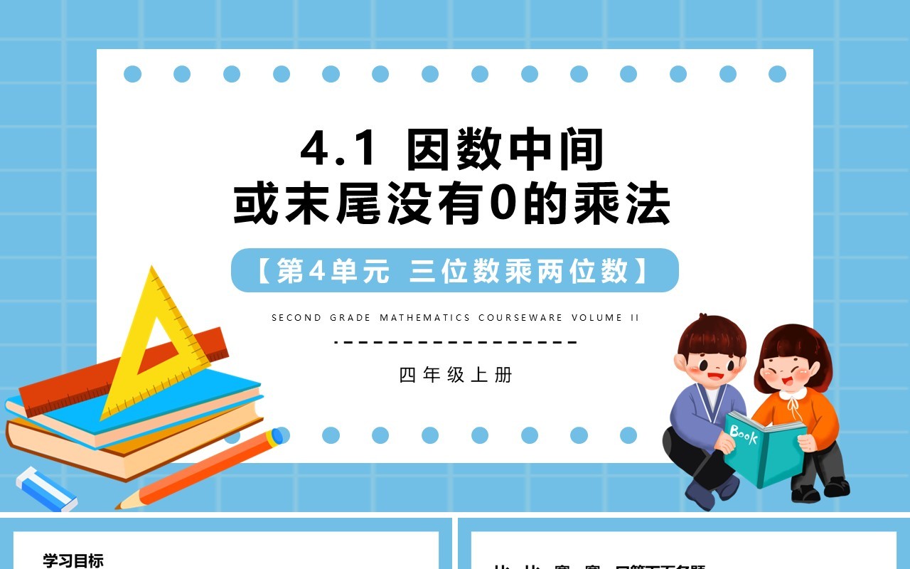 部编版四年级数学上册因数中间或末尾没有0的乘法课件PPT模板