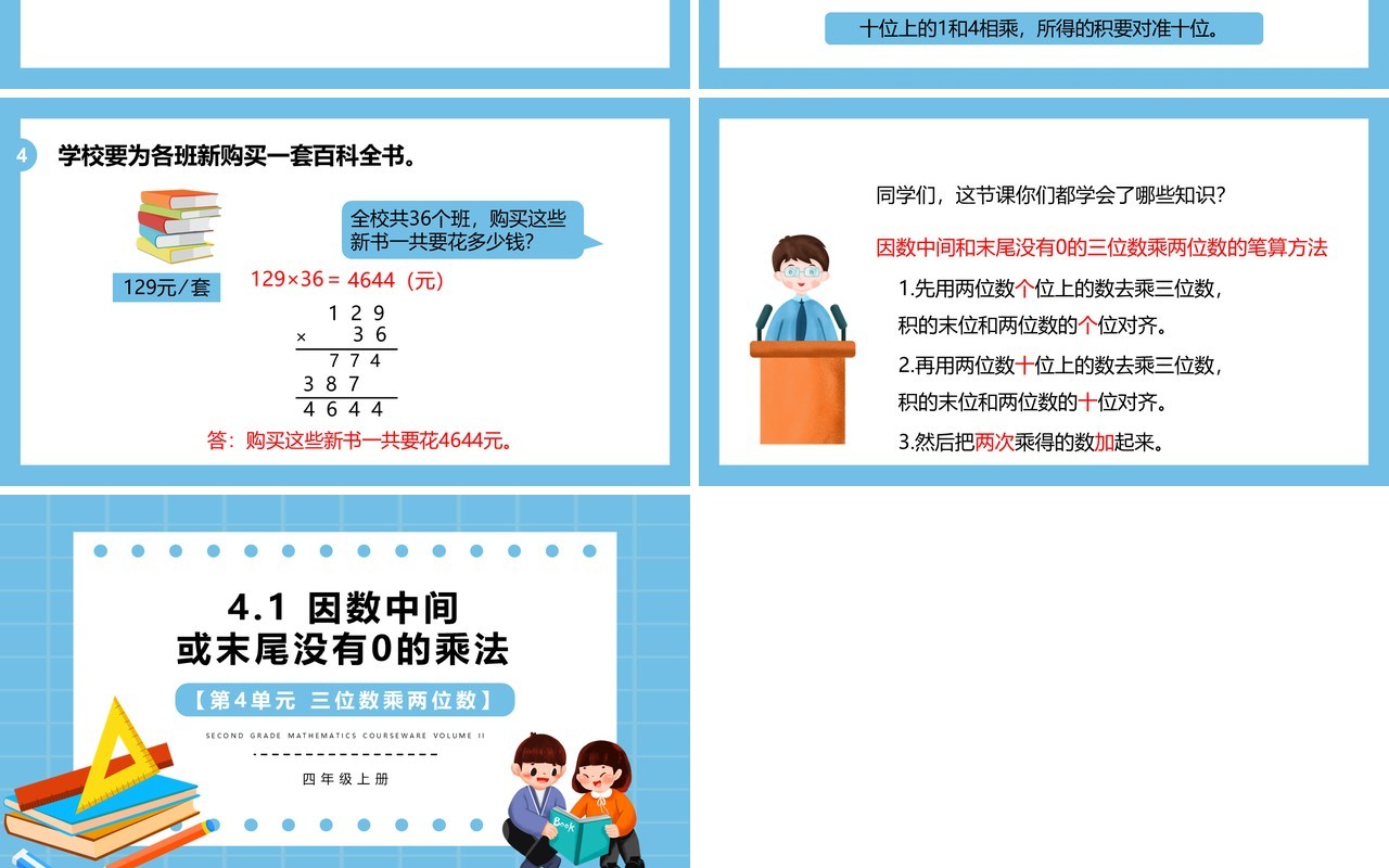 部编版四年级数学上册因数中间或末尾没有0的乘法课件PPT模板