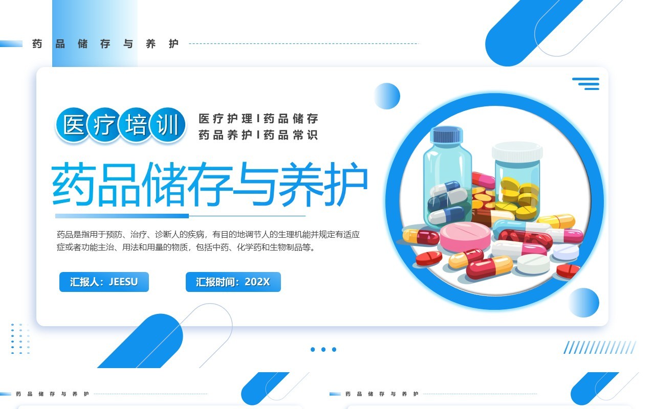 蓝色卡通风药品储存与养护医疗培训PPT模板