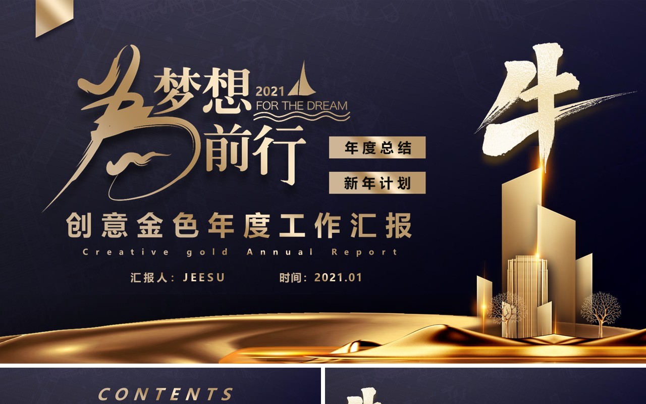 为梦想前行创意金色年终年度工作总结汇报计划通用PPT模板