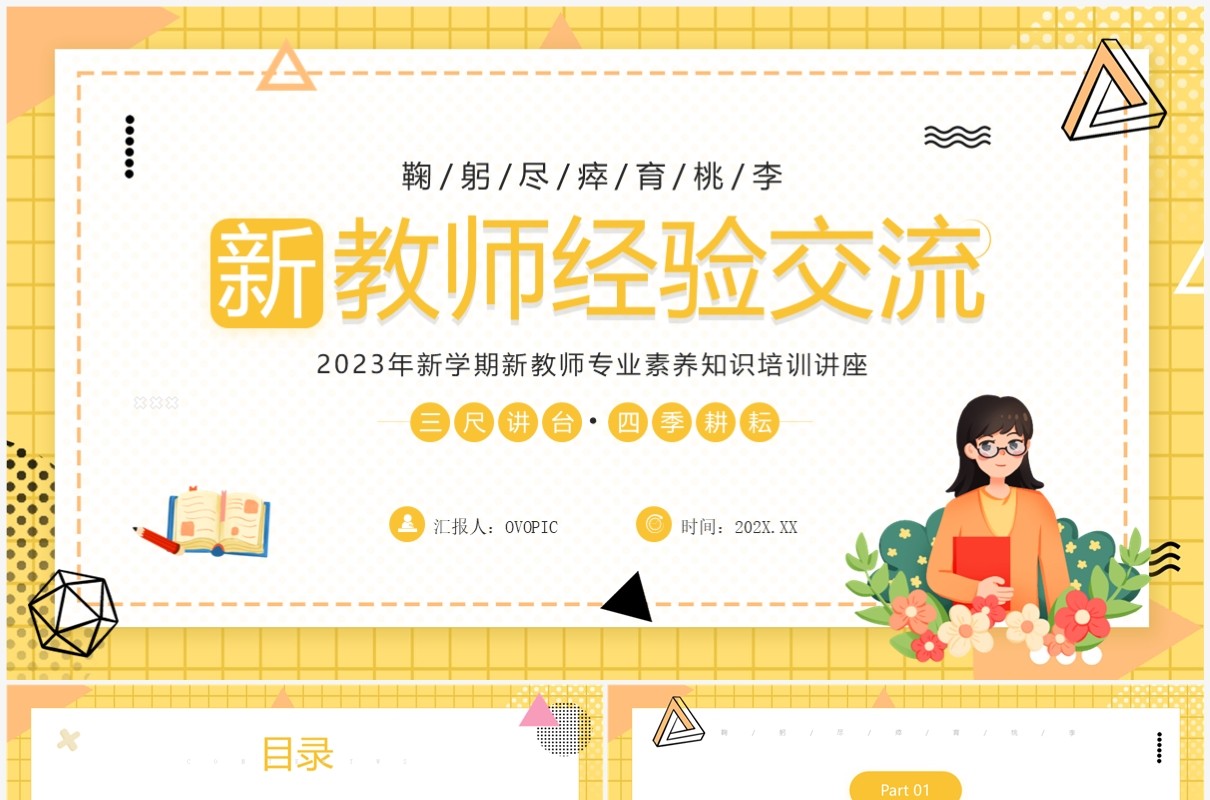 黄色卡通风新教师经验交流PPT模板