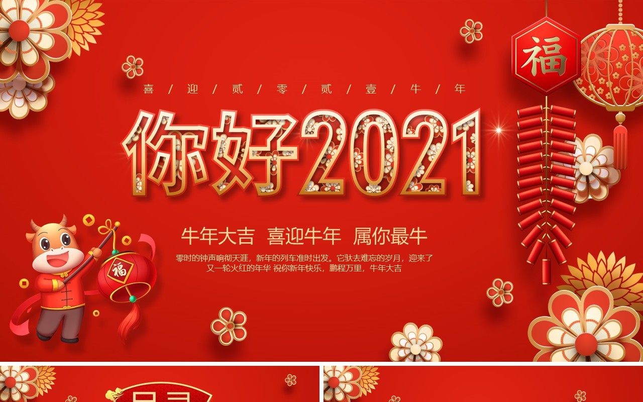 红色喜庆中国风你好2021牛年公司工作报告宣传计划PPT模板