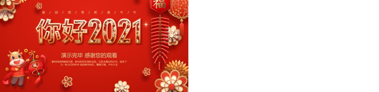 红色喜庆中国风你好2021牛年公司工作报告宣传计划PPT模板