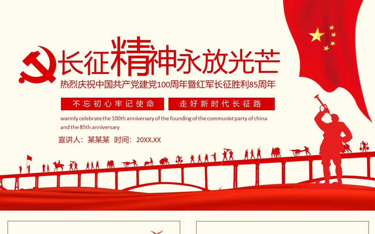 长征精神永放光芒热烈庆祝中国共产党建党100周年暨红军长征胜利85周年动态PPT模板