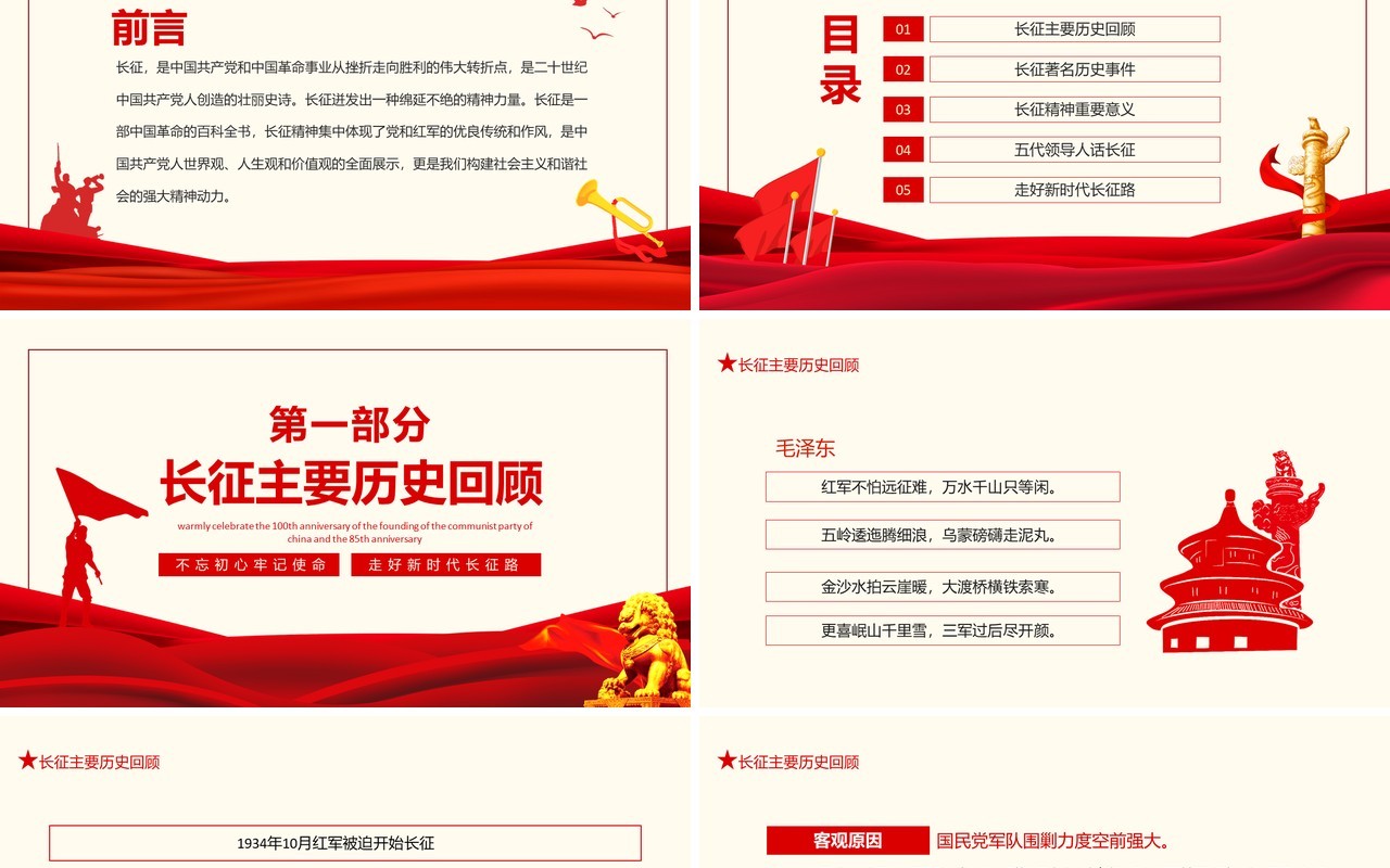 长征精神永放光芒热烈庆祝中国共产党建党100周年暨红军长征胜利85周年动态PPT模板