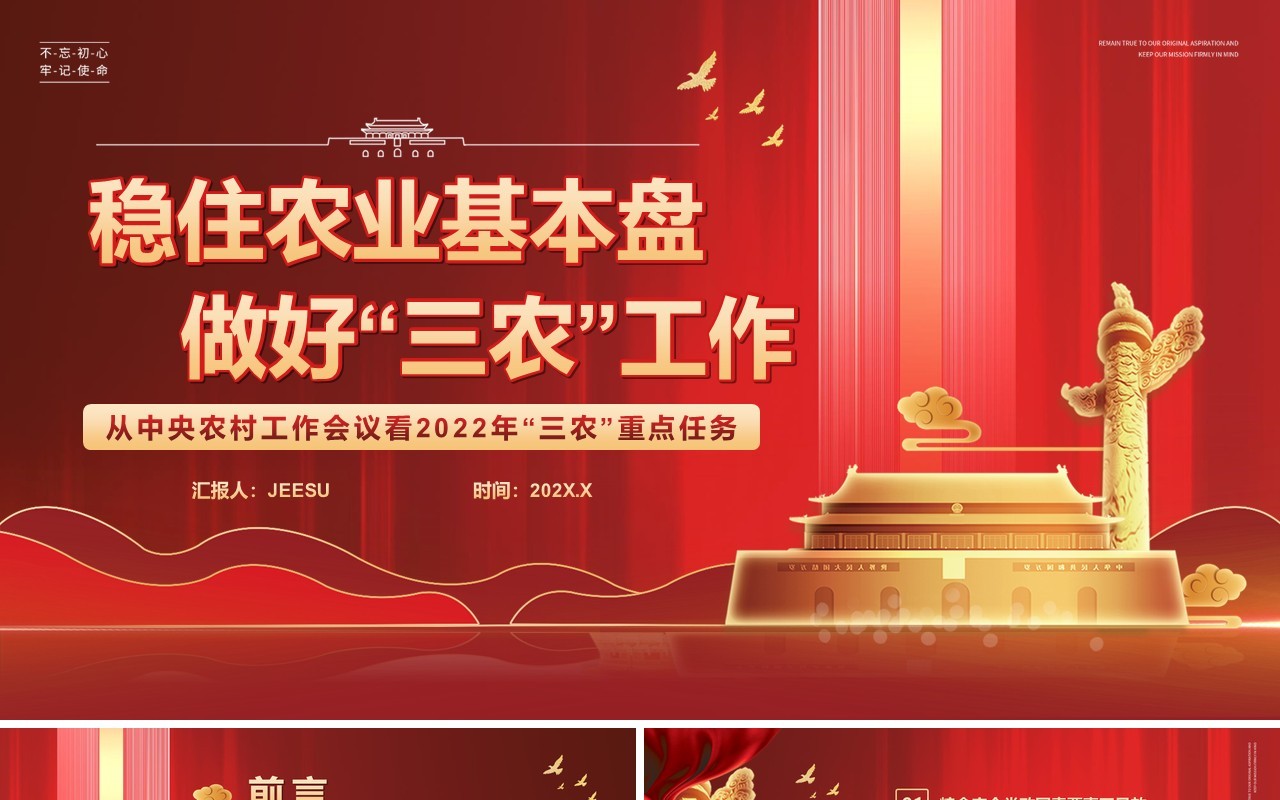 稳住农业基本盘做好三农工作党课课件PPT模版