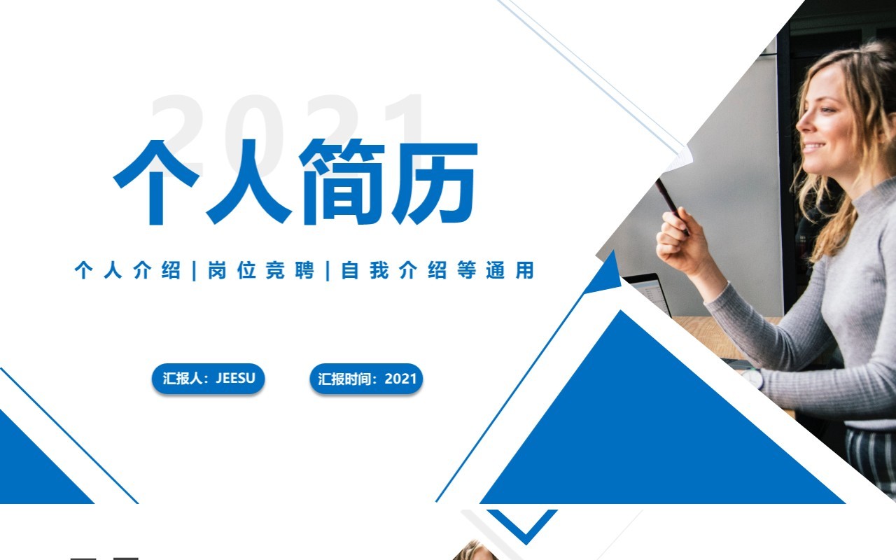 2021蓝色简约个人简历通用PPT模板