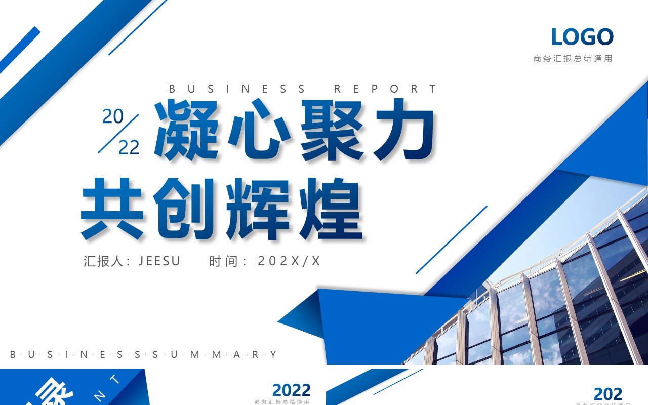蓝色商务凝心聚力共创辉煌通用PPT模板