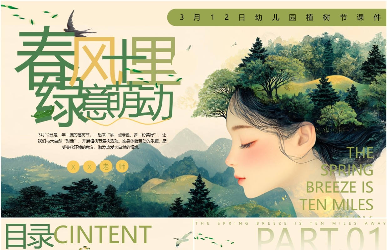 绿色清新风春风十里绿意萌动PPT模版