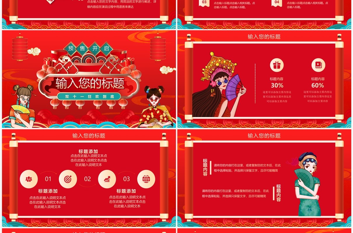 红色国潮风双十一预售活动策划PPT模板
