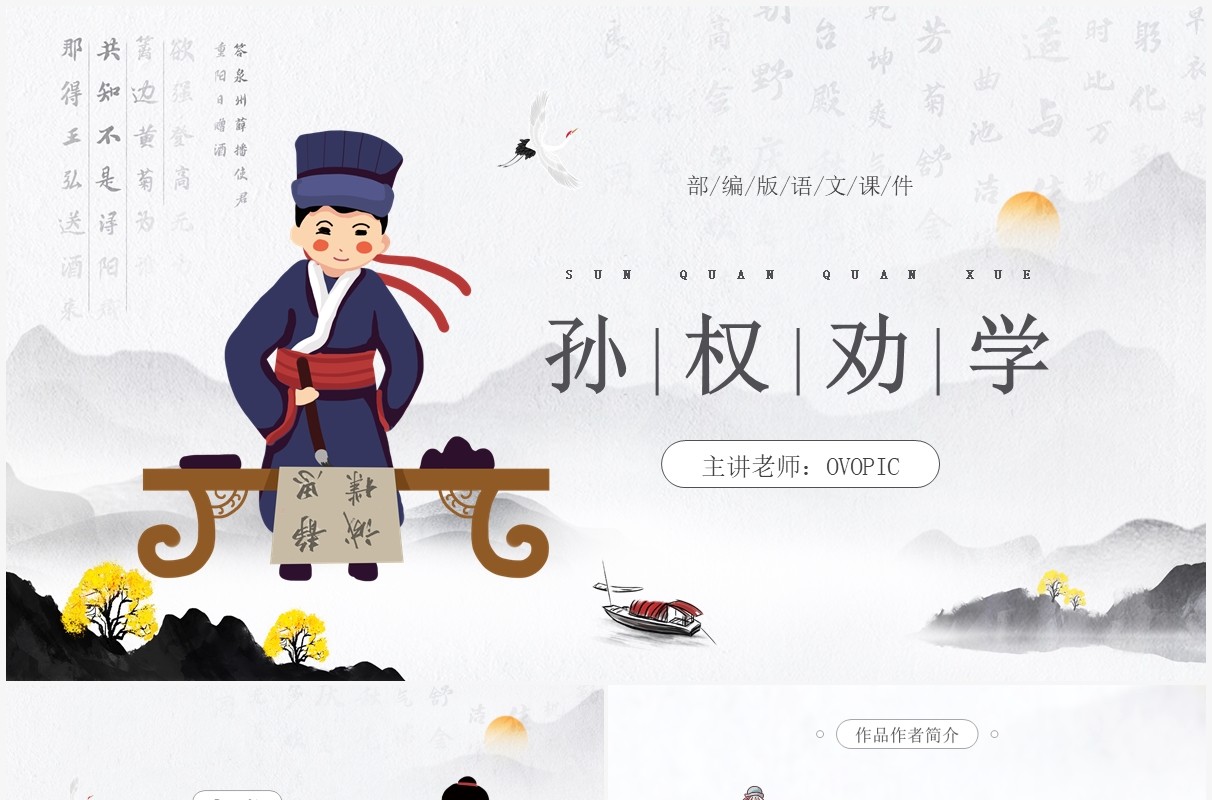 部编版七年级语文下册孙权劝学课件PPT模板