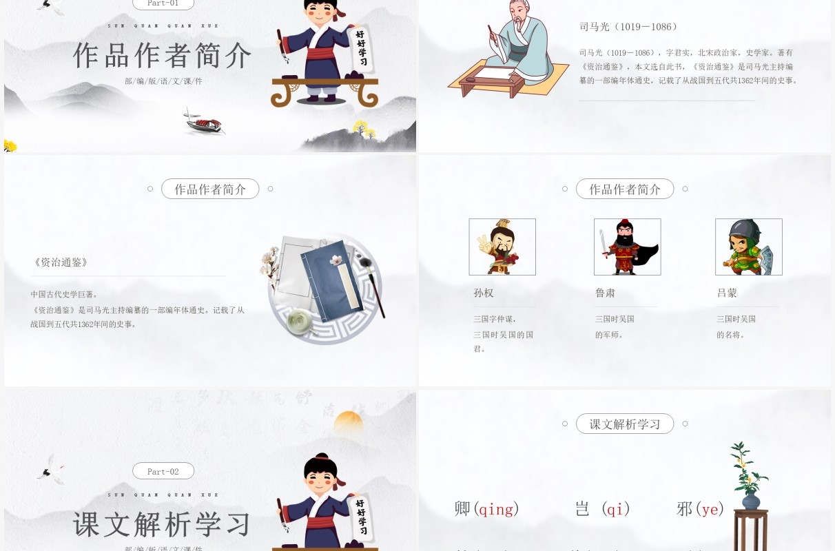 部编版七年级语文下册孙权劝学课件PPT模板