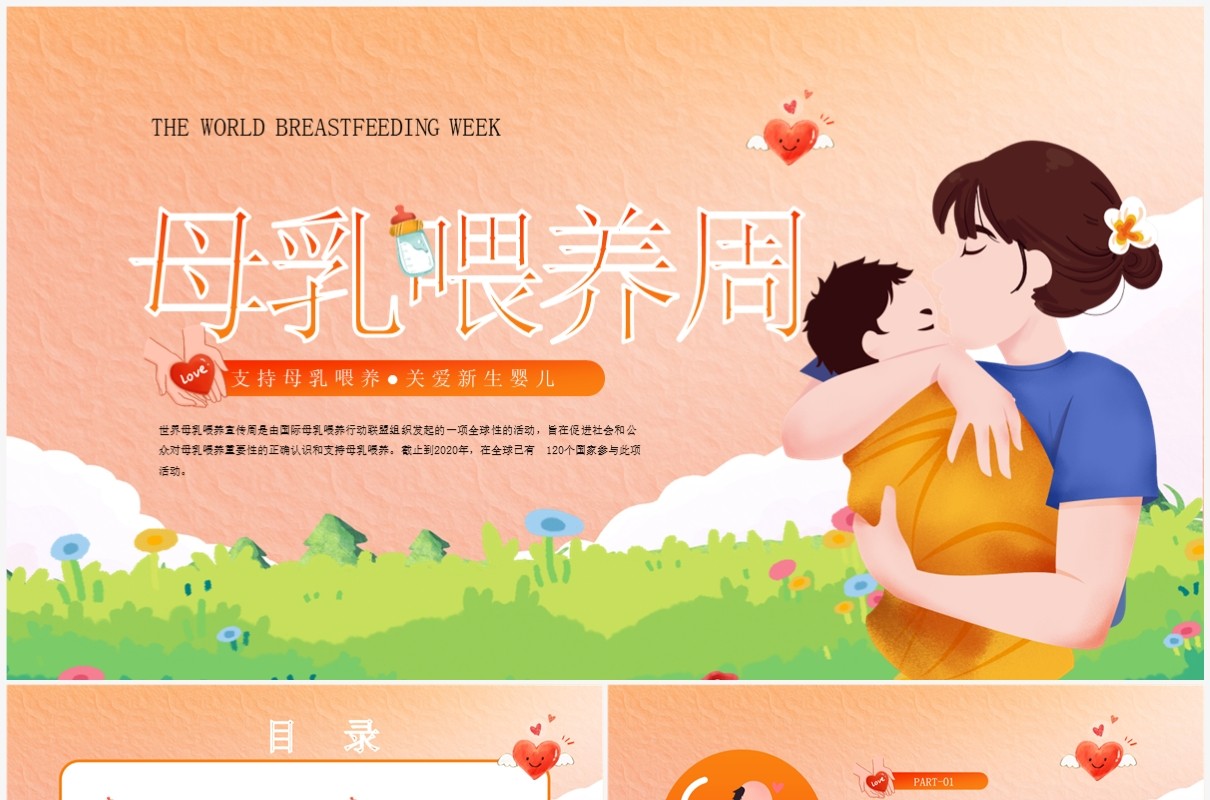 母乳喂养课件PPT模板