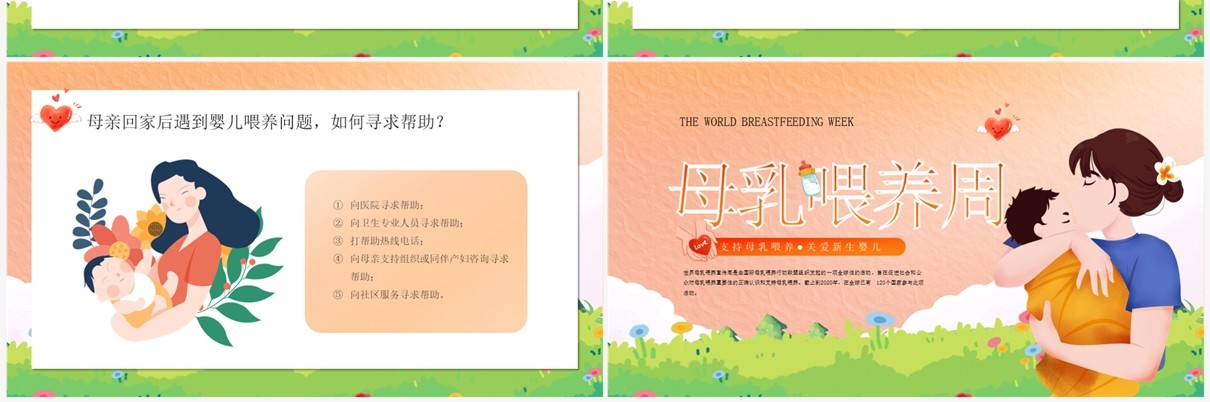 母乳喂养课件PPT模板