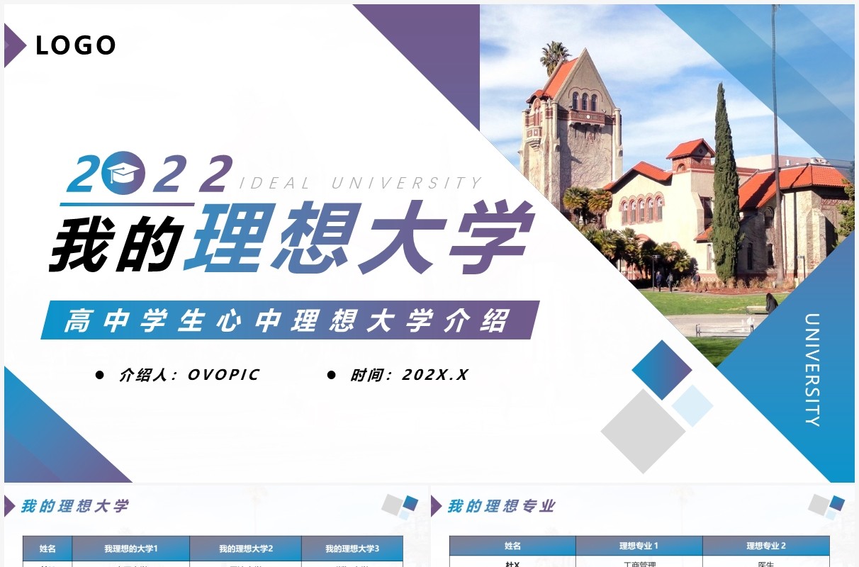 蓝紫渐变简约风我的理想大学PPT模板