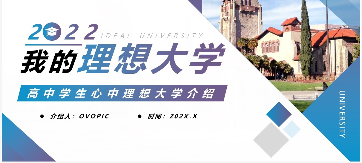 蓝紫渐变简约风我的理想大学PPT模板