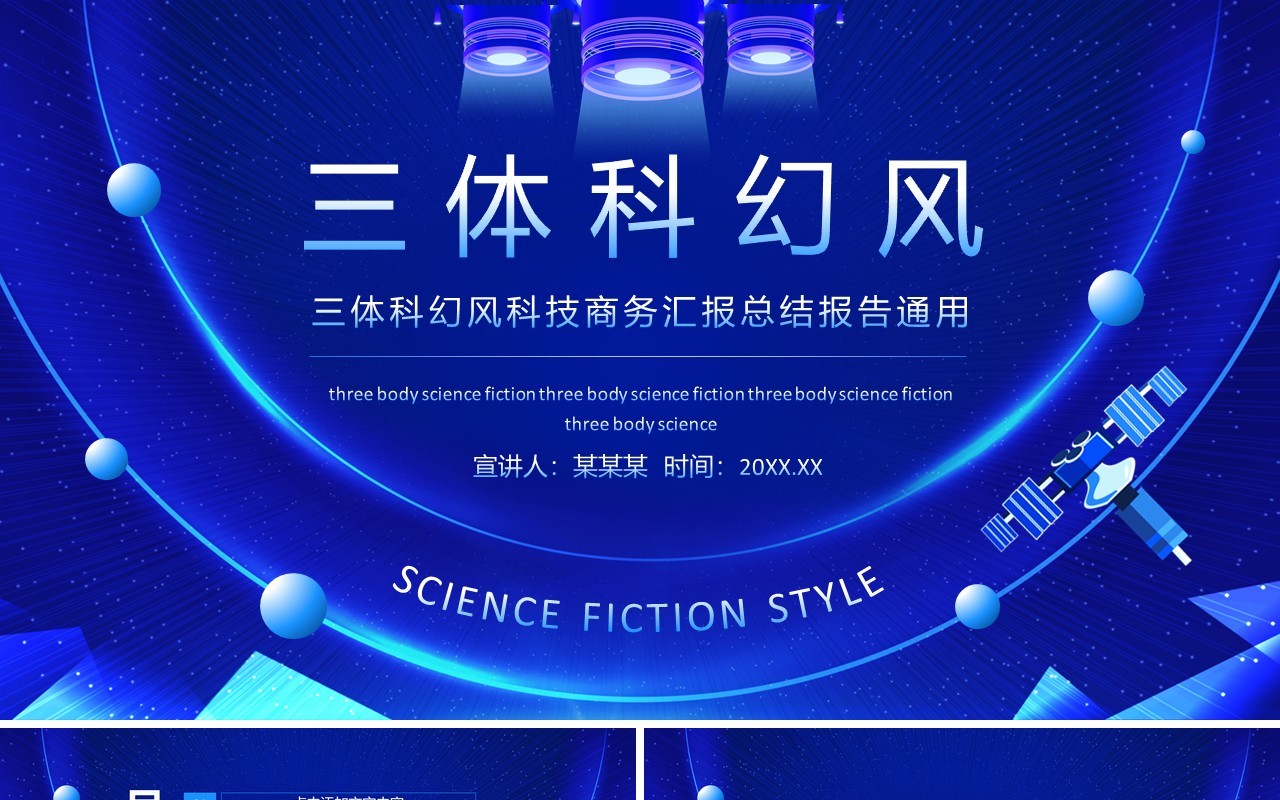 三体科幻风科技商务汇报总结报告通用动态PPT模板