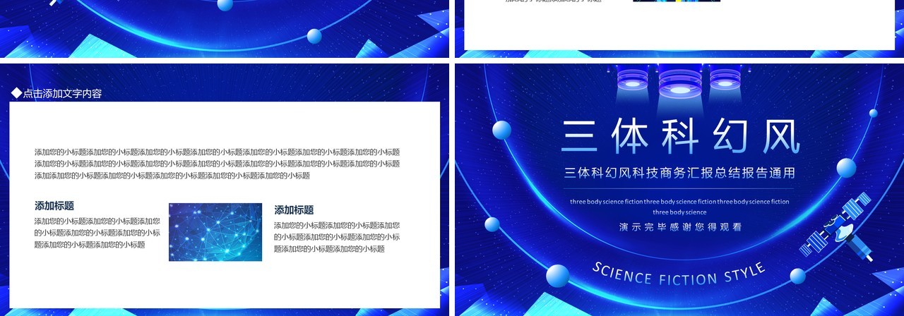三体科幻风科技商务汇报总结报告通用动态PPT模板