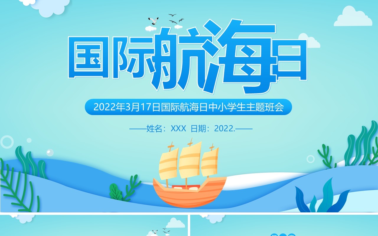 蓝绿色卡通国际航海日主题班会PPT模板