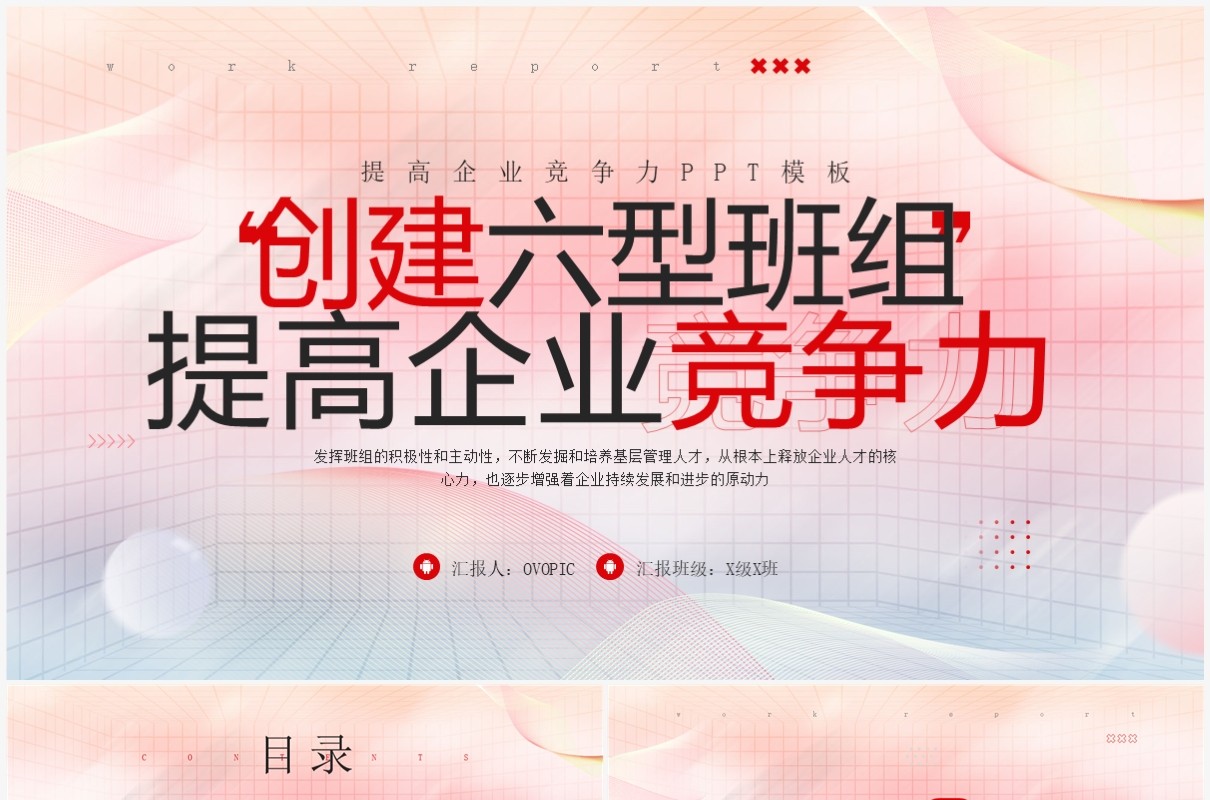 红色商务风提高企业竞争力PPT模板