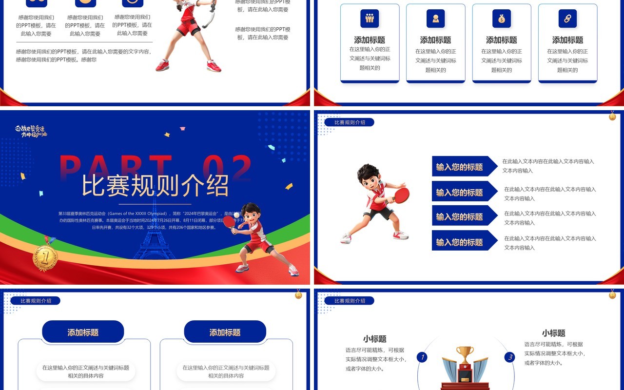 蓝色卡通风决战巴黎奥运会PPT通用模板