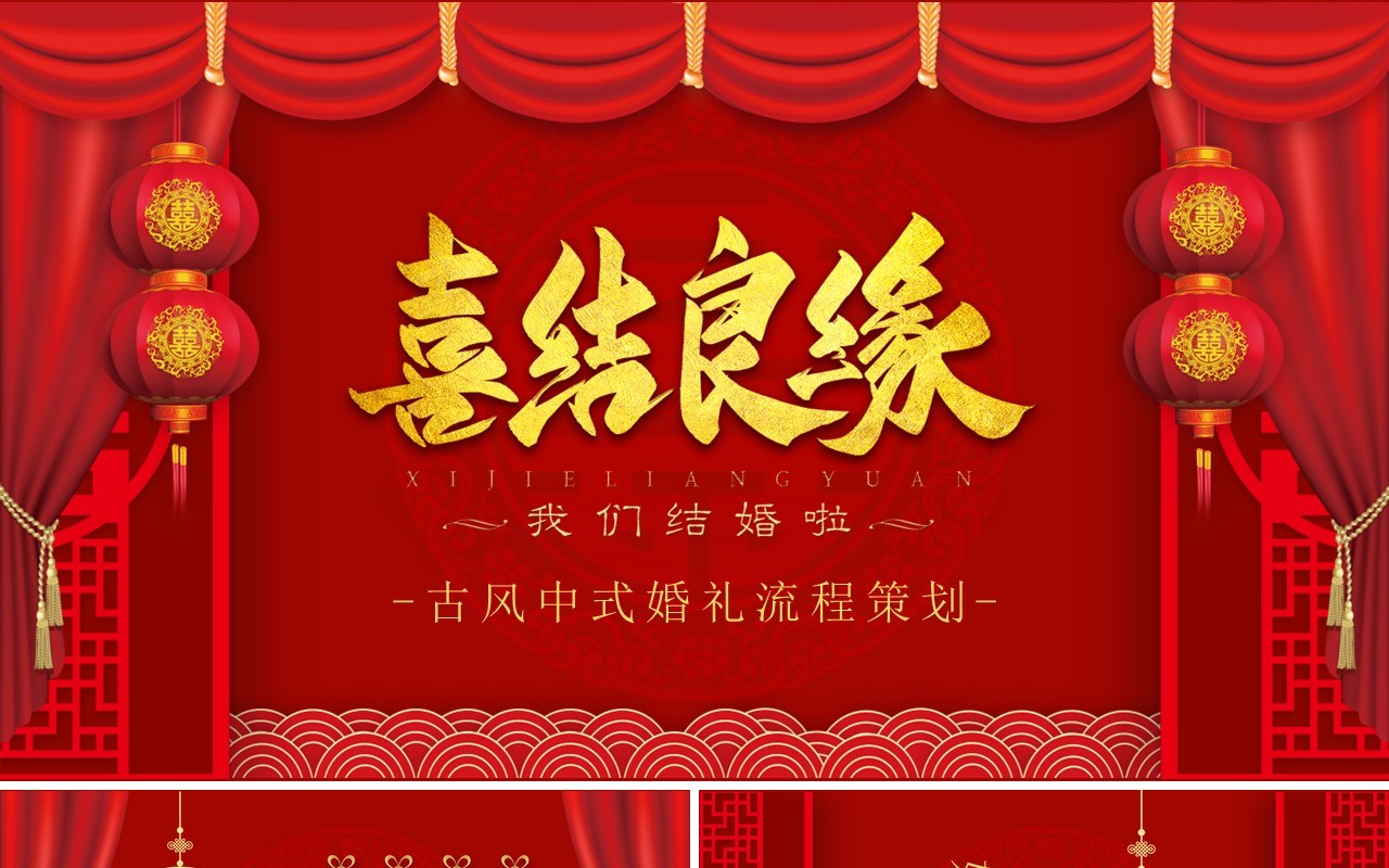 红色古典中式婚礼活动流程策划PPT模板