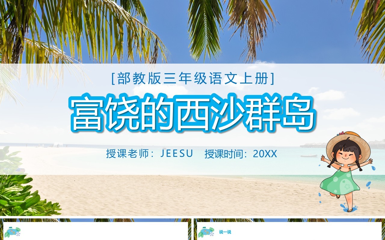 部编版三年级语文上册富饶的西沙群岛课件PPT模板
