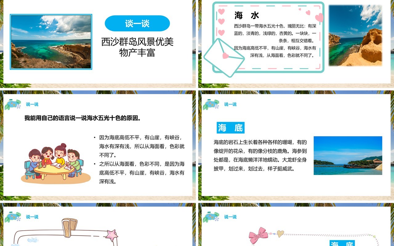 部编版三年级语文上册富饶的西沙群岛课件PPT模板
