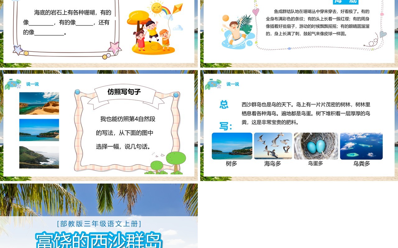 部编版三年级语文上册富饶的西沙群岛课件PPT模板