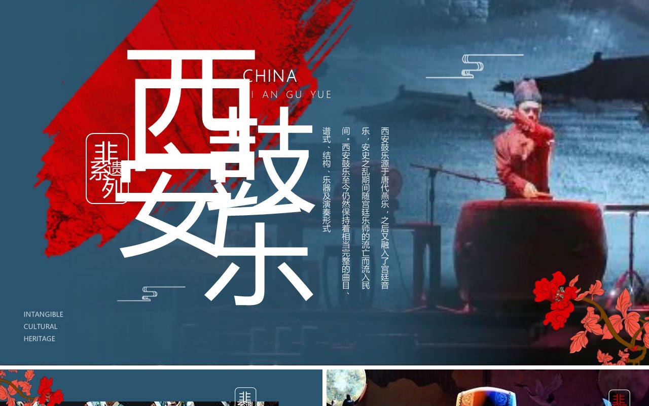 蓝色中国风非遗系列之西安鼓乐PPT模板