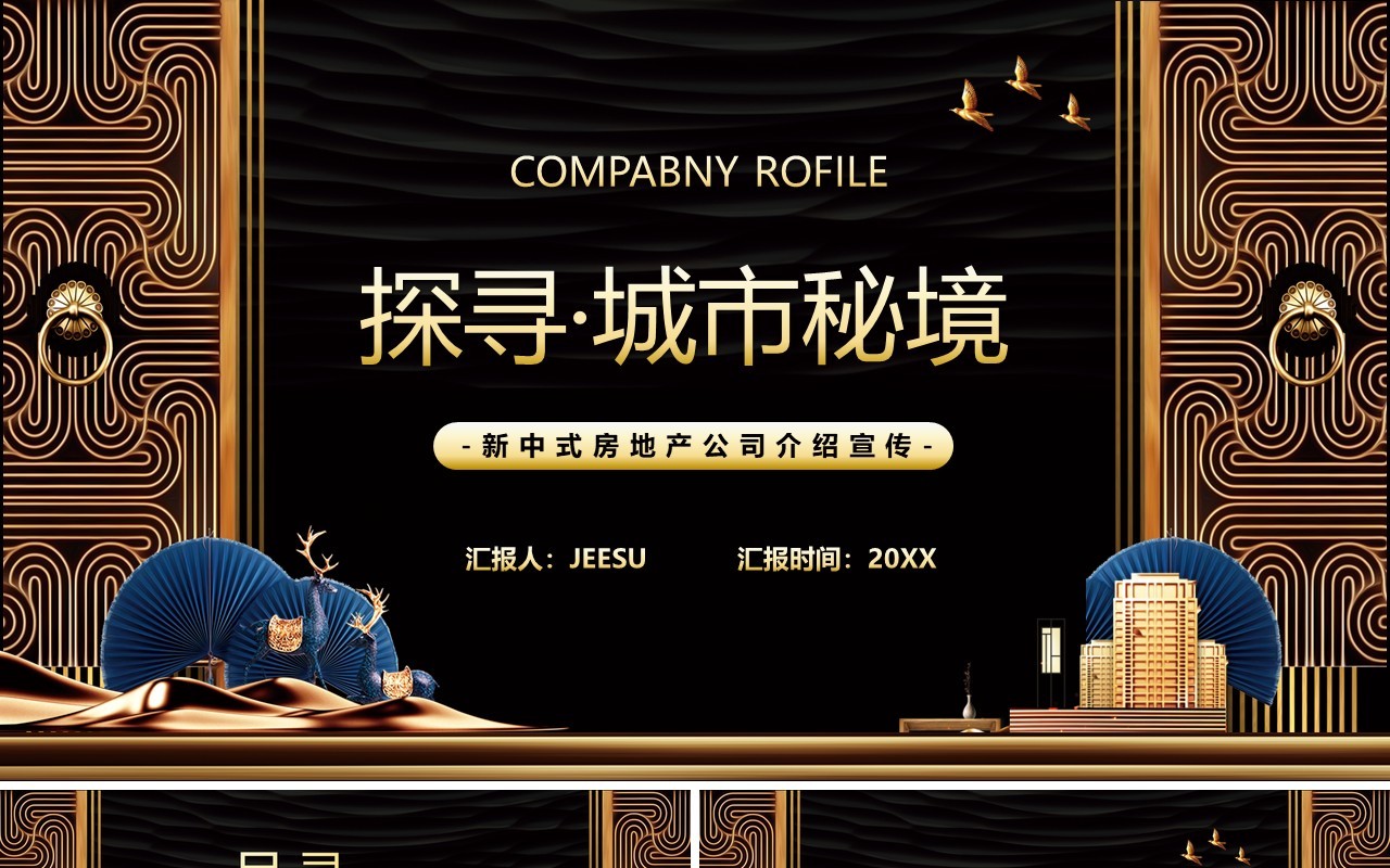 创意新中式探寻城市秘境房地产PPT模板