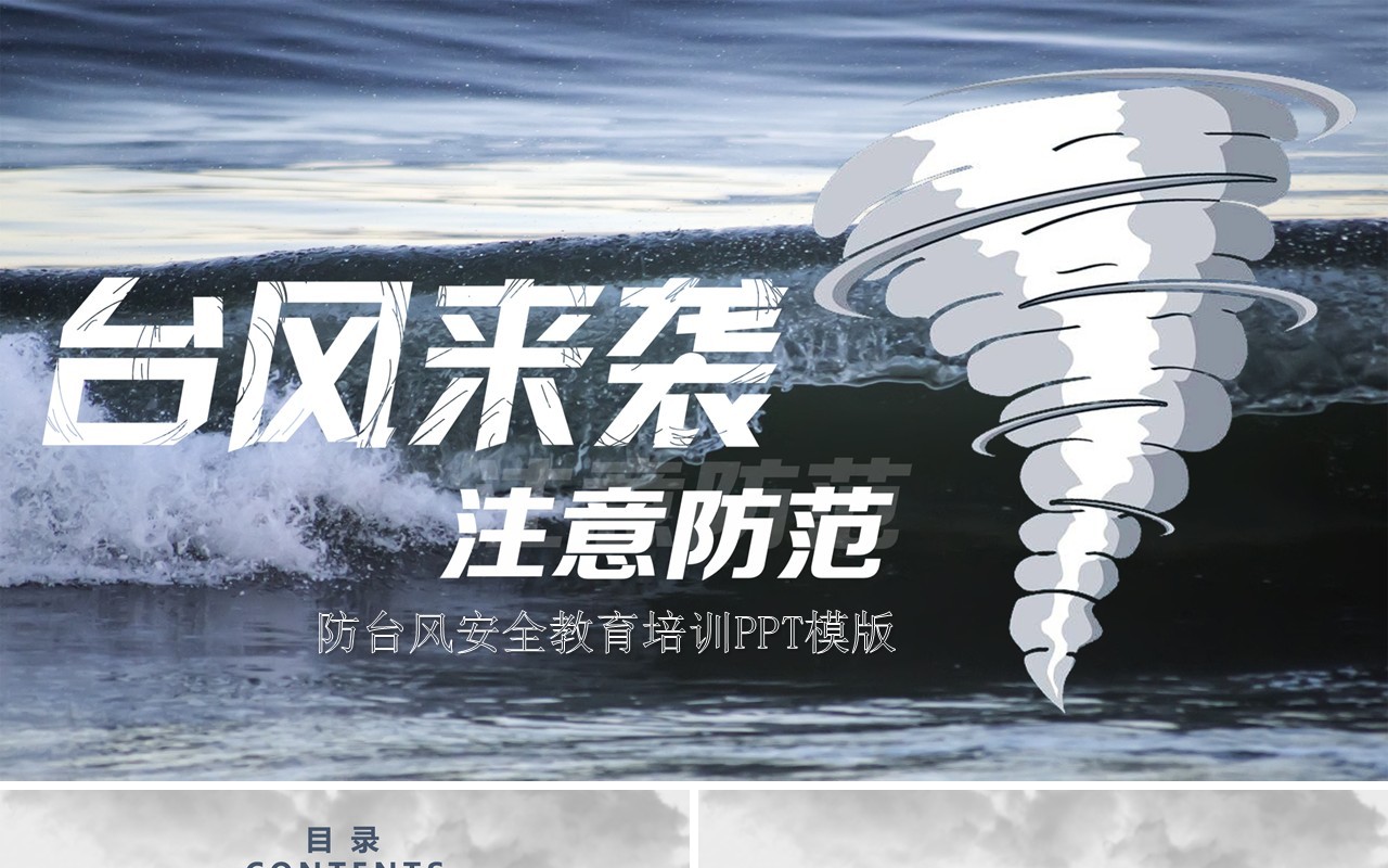 防台风安全教育培训PPT模板