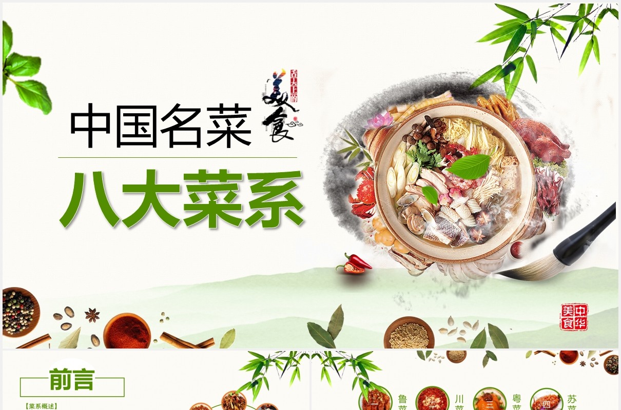中国名菜八大菜系餐饮美食PPT模板