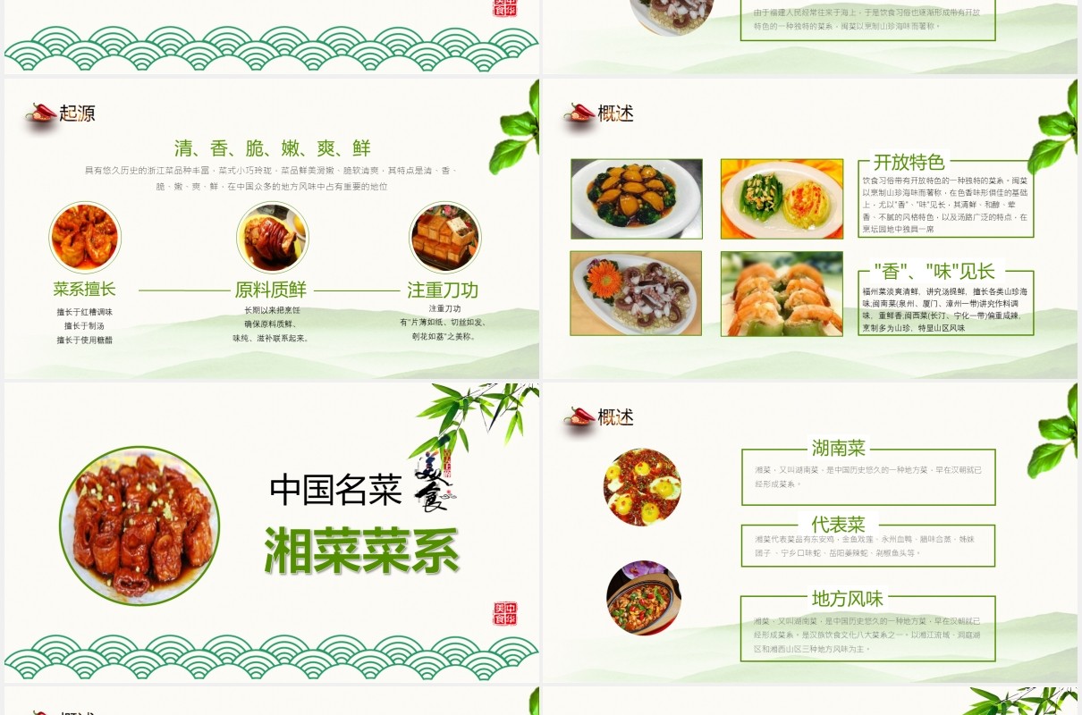中国名菜八大菜系餐饮美食PPT模板