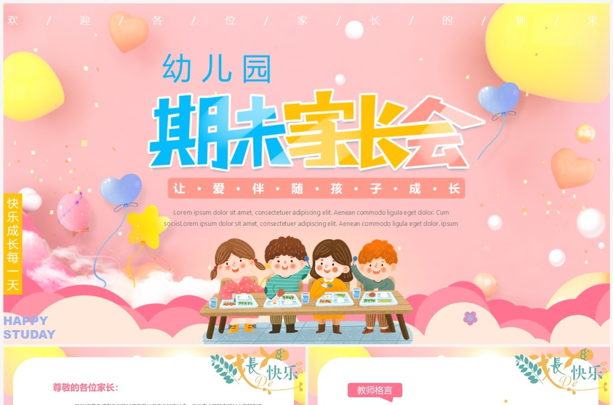 粉色卡通风幼儿园期末家长会PPT模板