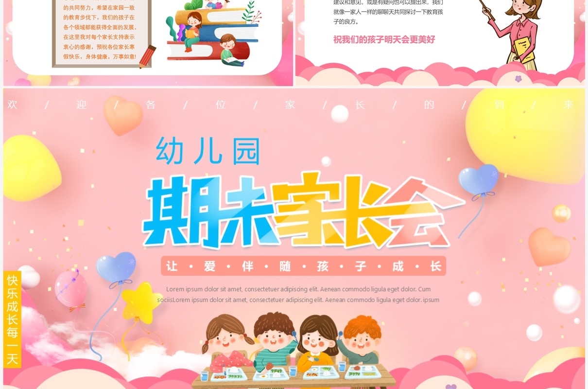 粉色卡通风幼儿园期末家长会PPT模板