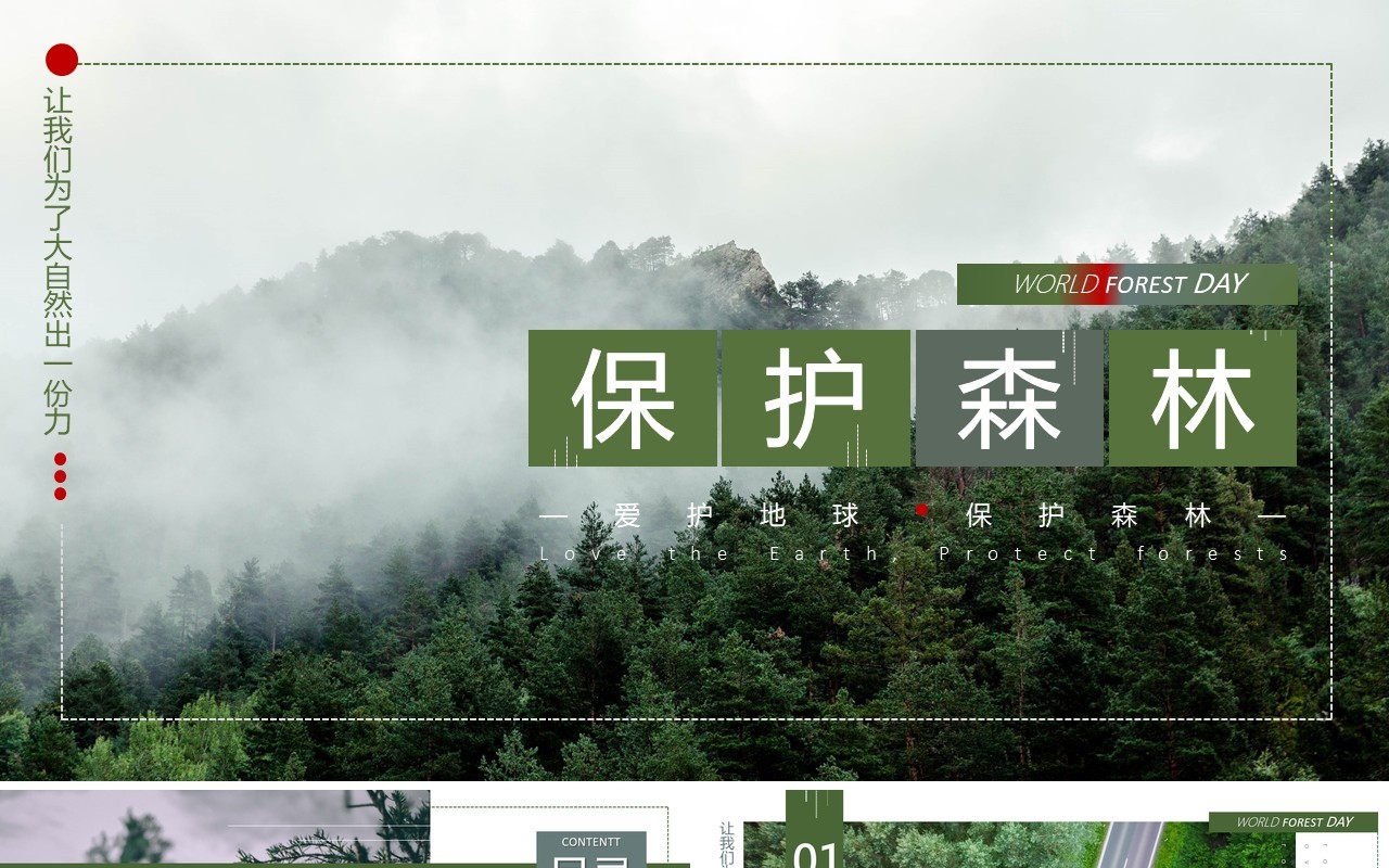 绿色简约风保护森林PPT模板