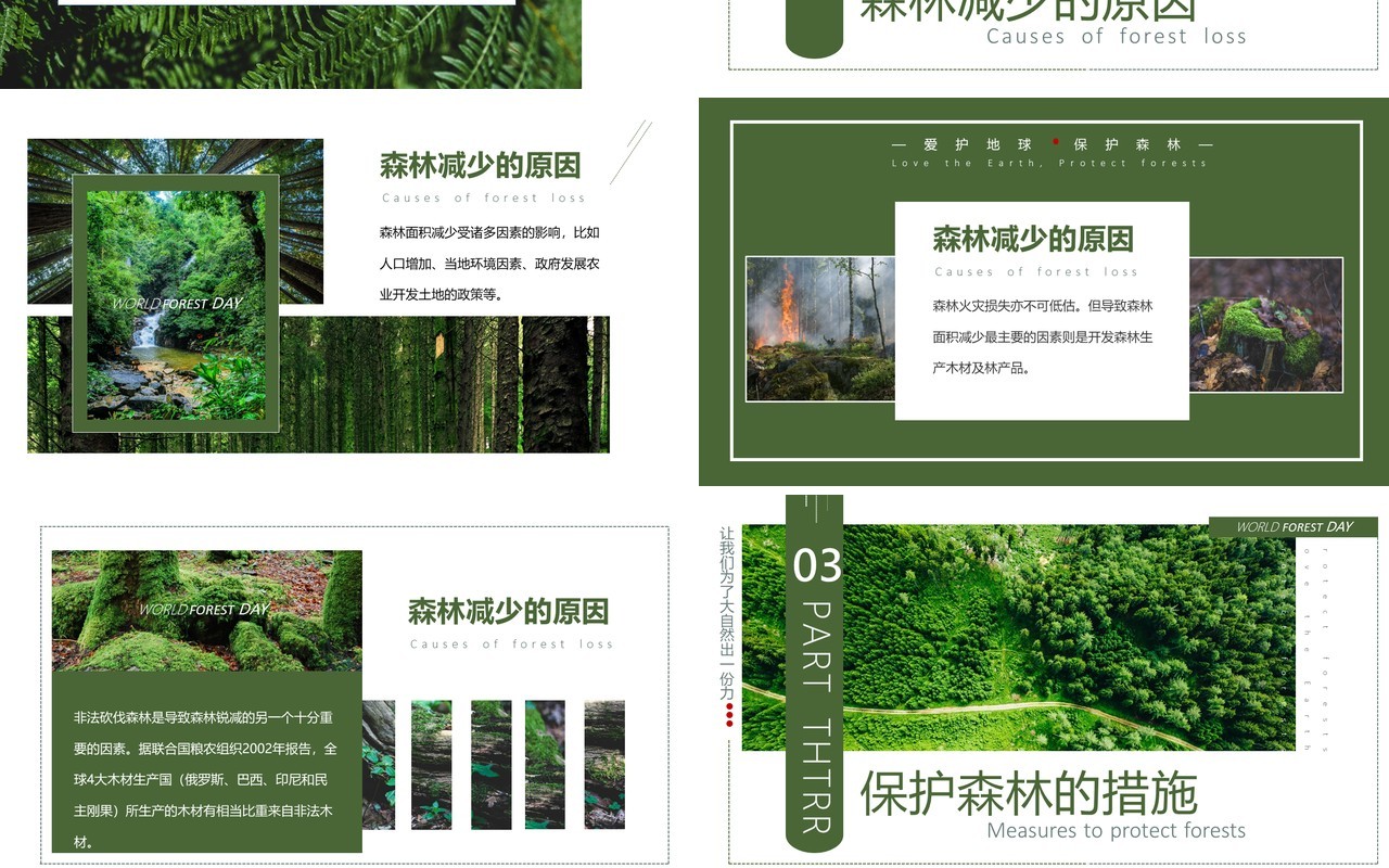 绿色简约风保护森林PPT模板