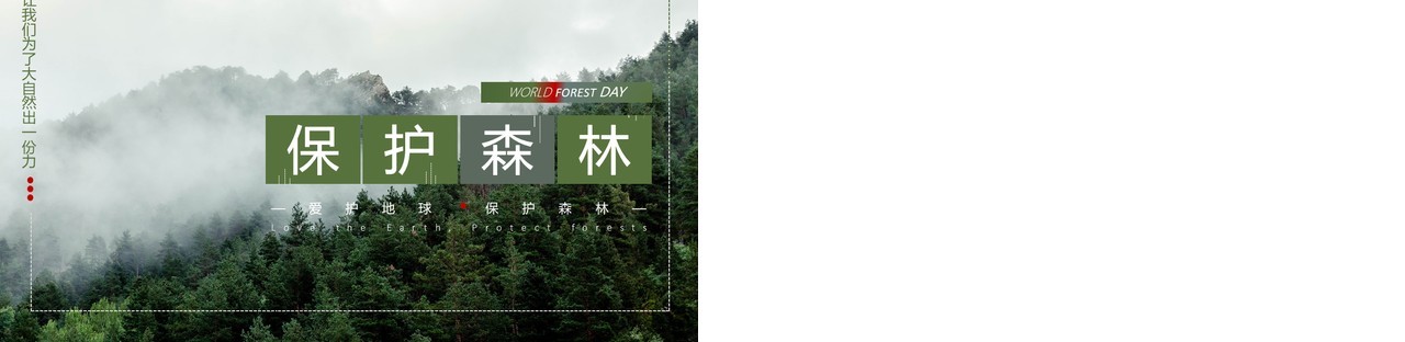 绿色简约风保护森林PPT模板