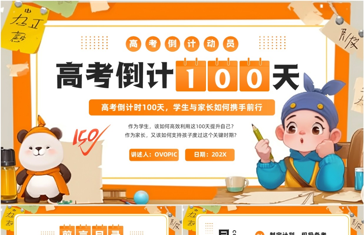 橙色卡通风高考倒计时一百天PPT模板