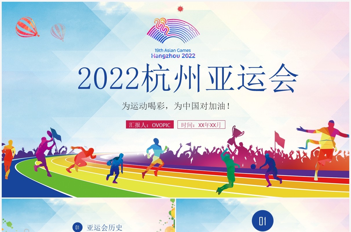 2022年第19届杭州亚运会PPT模板