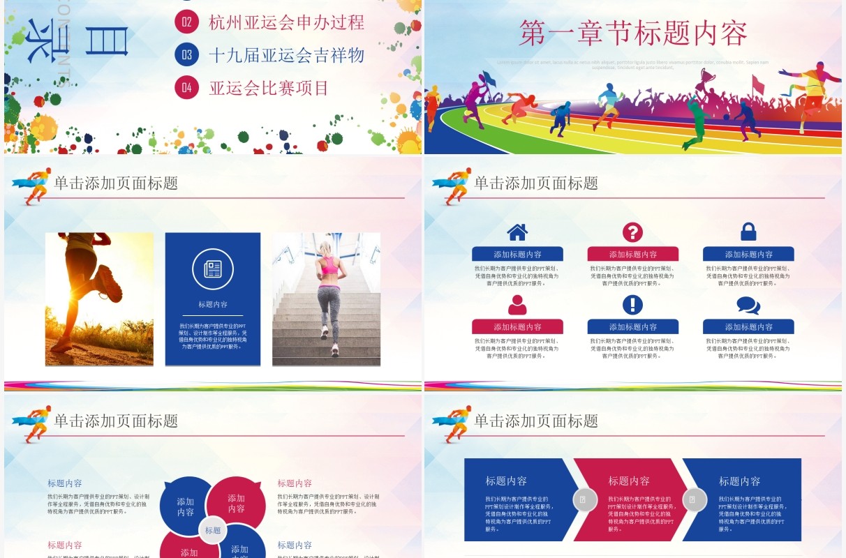 2022年第19届杭州亚运会PPT模板