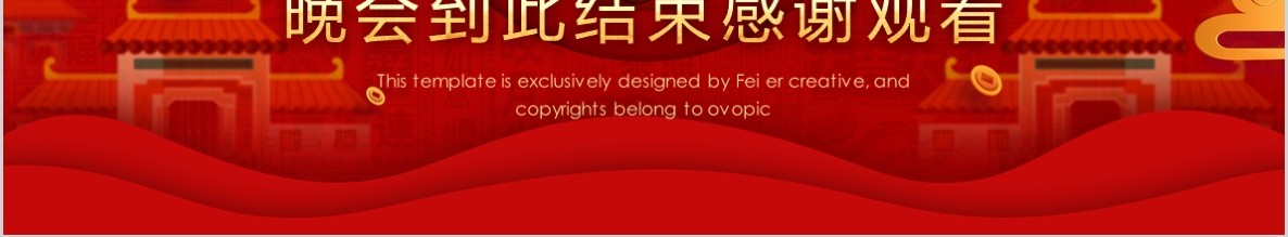 开门红PPT模板9