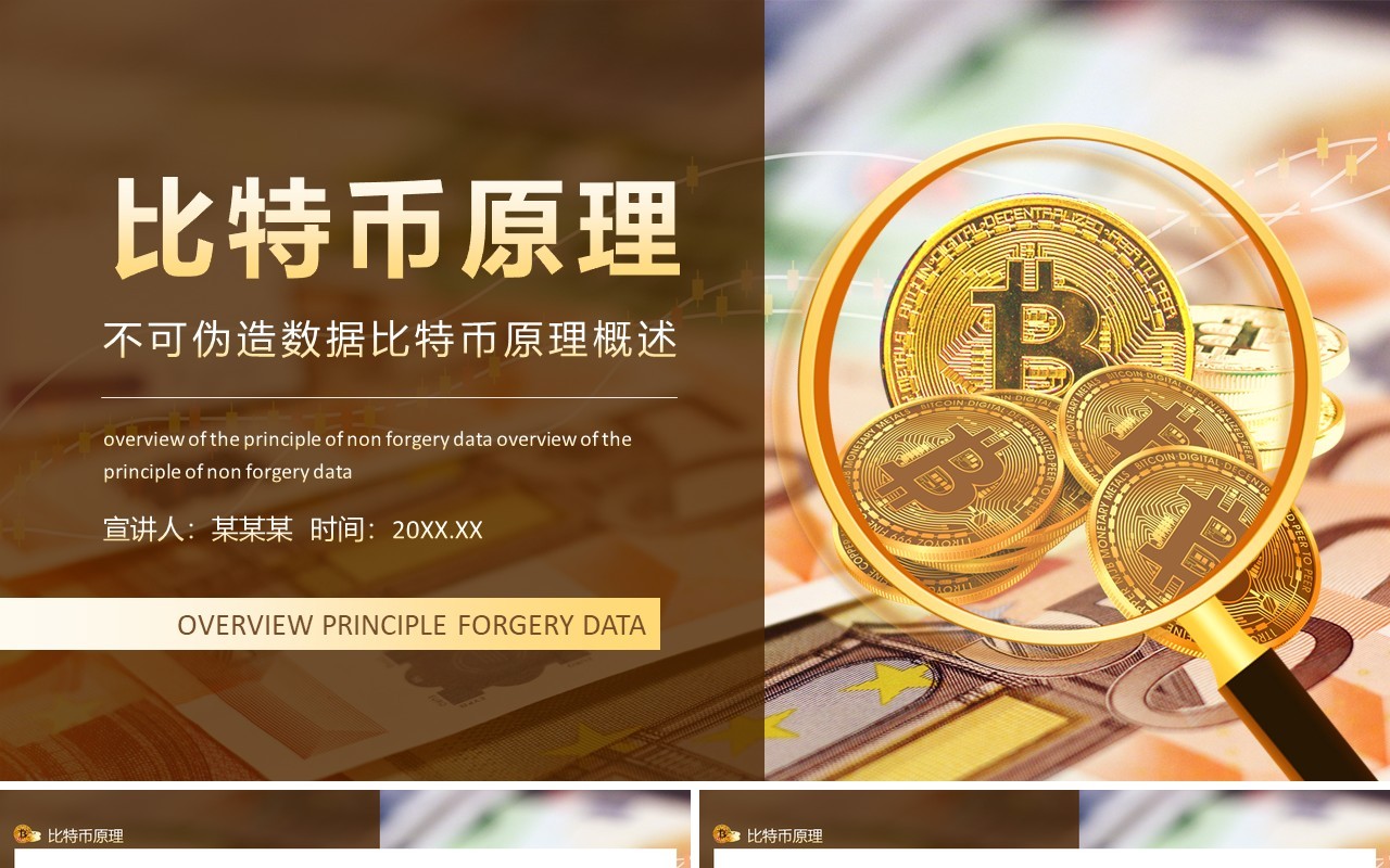 不可伪造数据比特币原理概述动态PPT模板