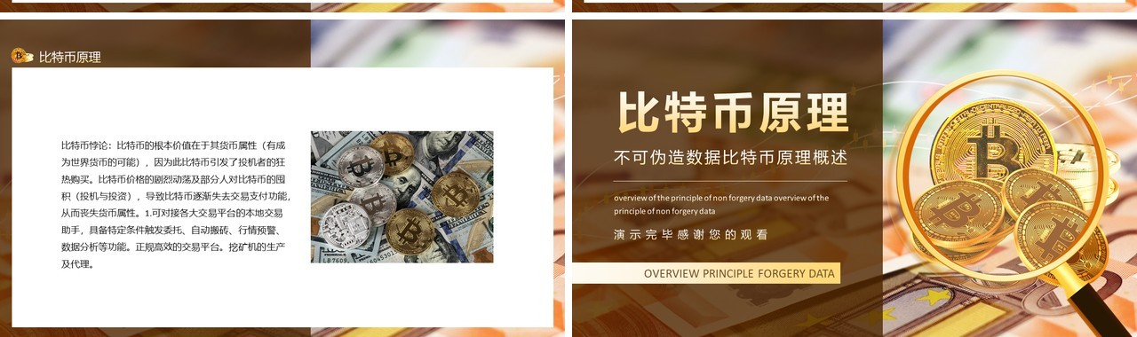 不可伪造数据比特币原理概述动态PPT模板