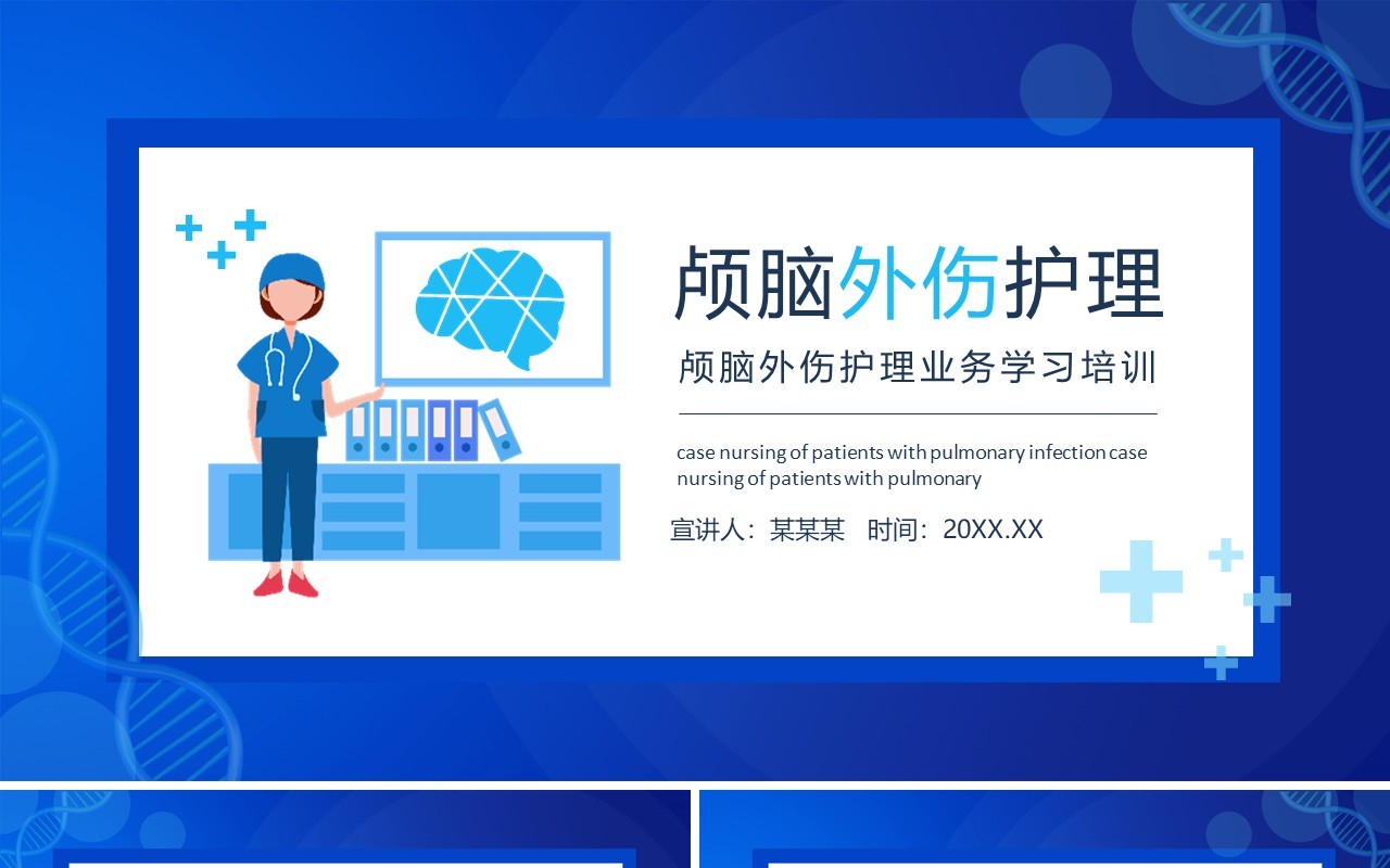 颅脑外伤护理业务学习培训动态PPT模板