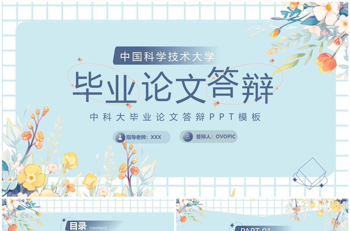 蓝色清新风中科大论文答辩PPT模板