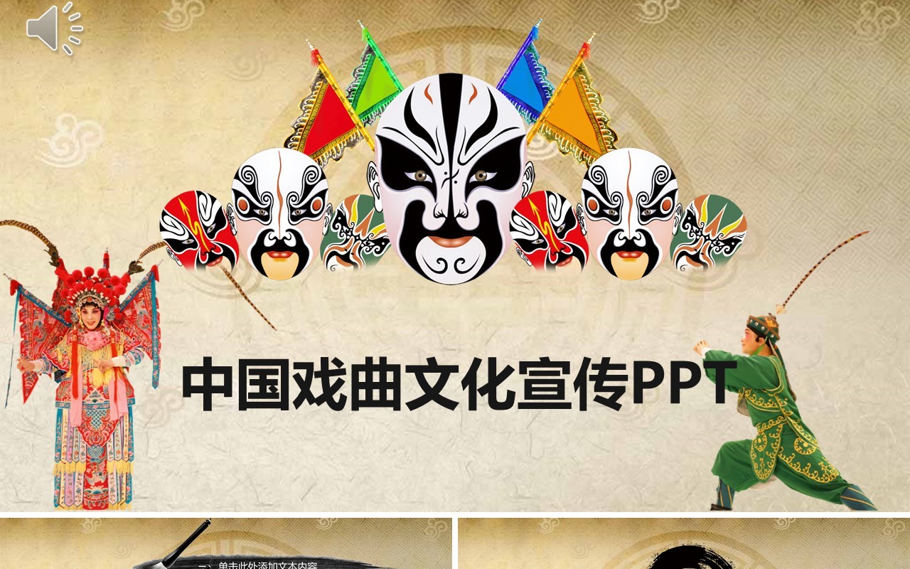 中国风脸谱中国戏曲文化艺术国粹宣传PPT模板