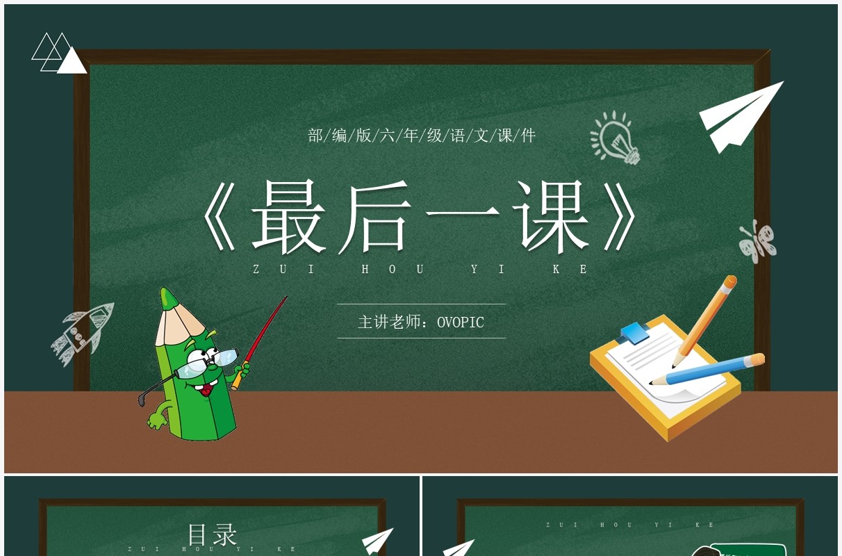 部编版七年级语文下册最后的一课PPT模板