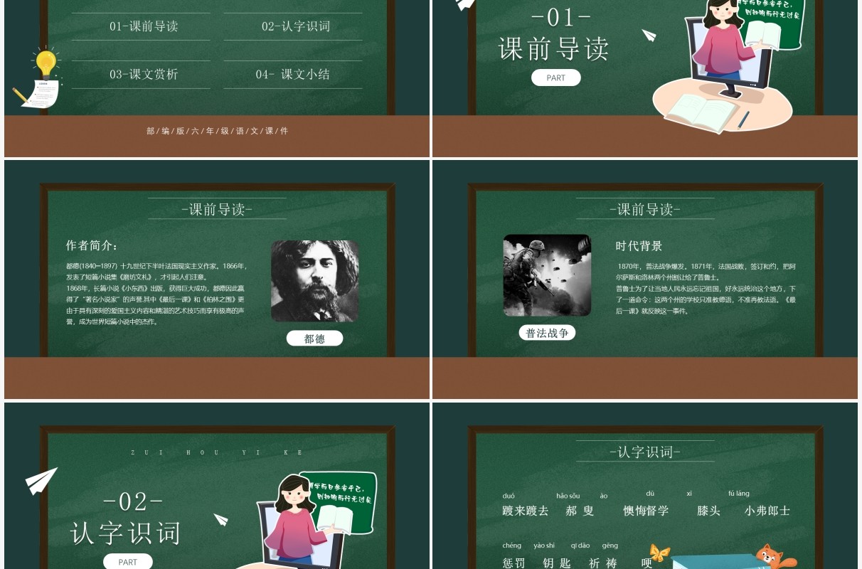 部编版七年级语文下册最后的一课PPT模板